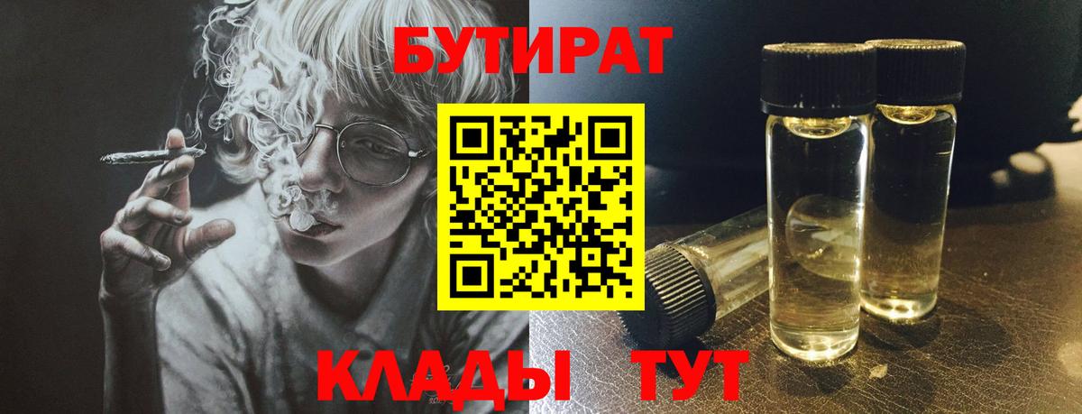 БУТИРАТ Butirat  Вход с VPN  Советск 