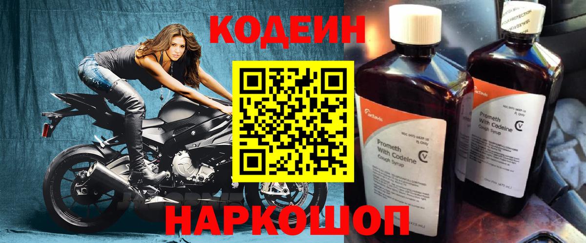 Кодеин Purple Drank Советск